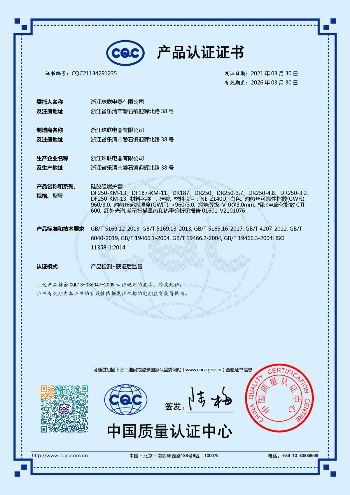 产品认证证书(硅胶阻燃护套)